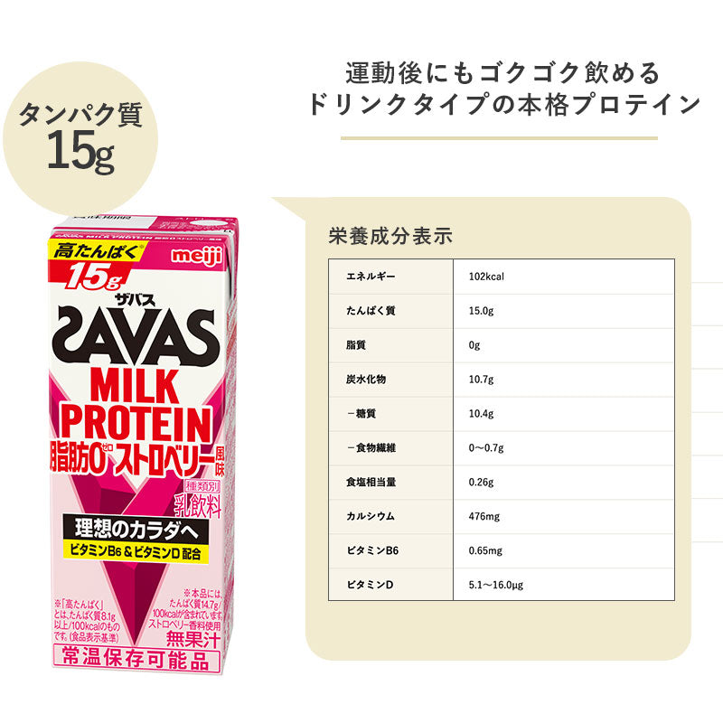 選べる２種類(24本×2種類) SAVAS(ザバス) ミルクプロテイン  200ml×48本  セット【全国送料無料】MILK PROTEIN まとめ買い ココア風味・ミルク風味・バニラ風味・ストロベリー風味・バナナ風味・ソイラテ風味　明治 meiji