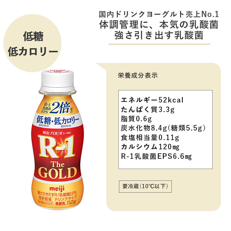 R-1≪The GOLD 低糖・低カロリー≫ヨーグルトドリンクタイプ112ml×12本 セット【本州送料無料】飲むヨーグルト  乳酸菌飲料 まとめ買い R1 プロビオヨーグルト 明治 meiji アールワン ゴールド