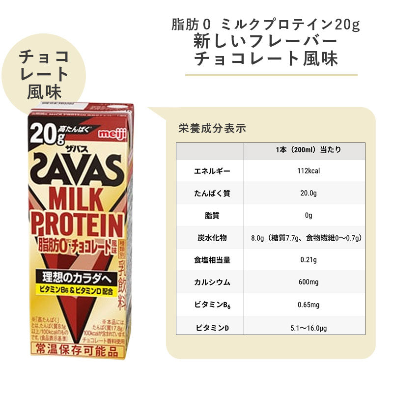 SAVAS(ザバス) チョコレート味 MILK PROTEIN  200ml×48本 セット【全国送料無料】ミルクプロテイン まとめ買い ダイエット 明治 meiji プロテイン20g 紙パック