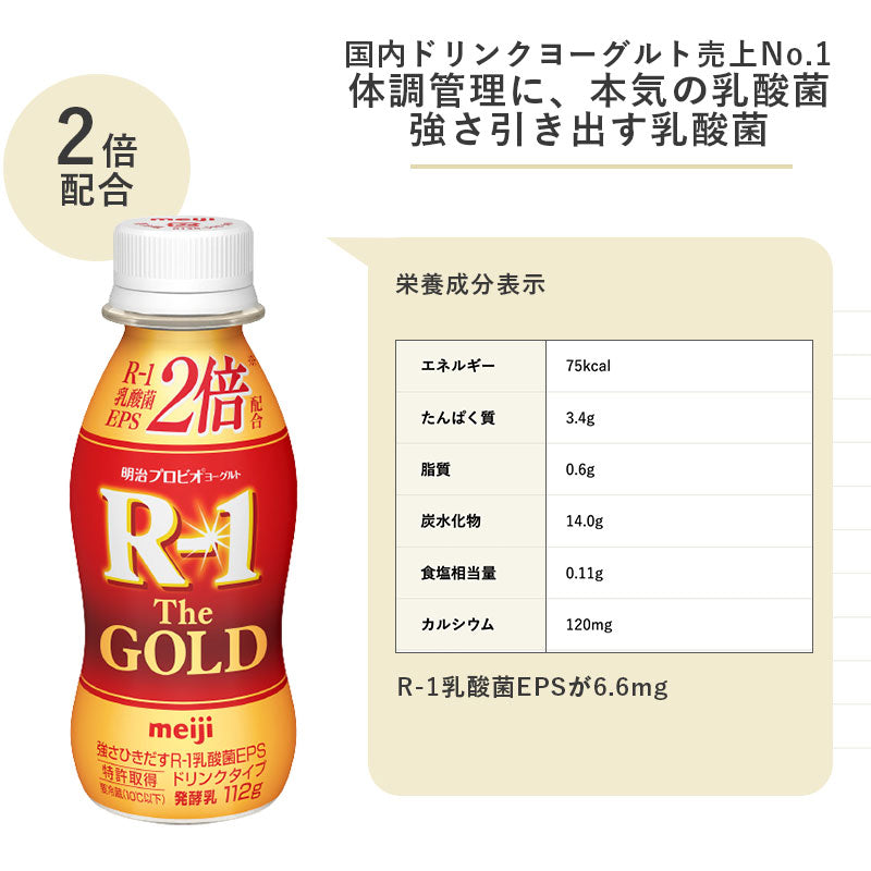 R-1≪The GOLD≫ヨーグルトドリンクタイプ112ml×24本 セット【本州送料無料】飲むヨーグルト  乳酸菌飲料 まとめ買い R1 プロビオヨーグルト 明治 meiji アールワン ゴールド