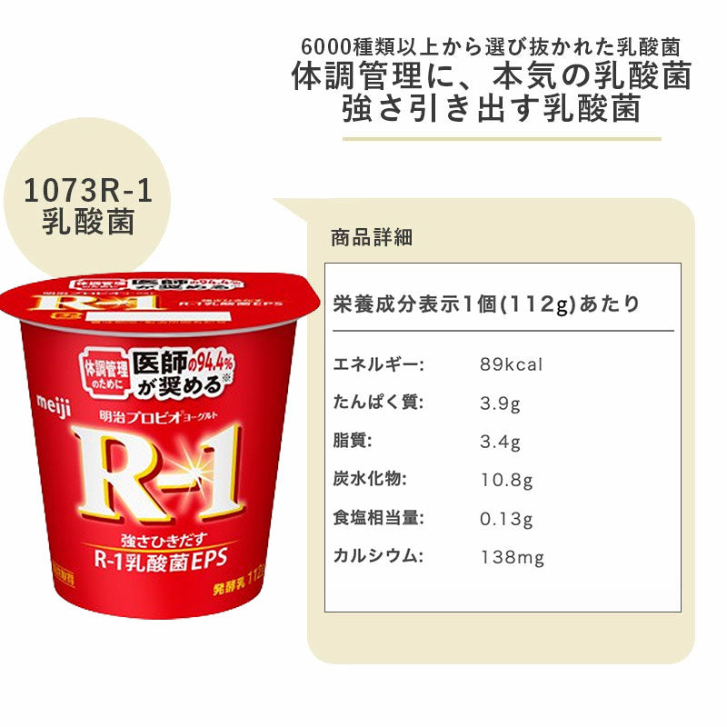 R-1 食べるヨーグルト 112g×4個 セット 明治 meiji まとめ買いアールワン R1 カップヨーグルト