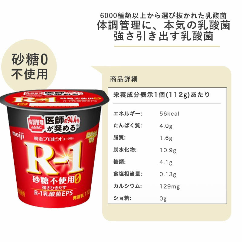 R-1 ≪砂糖０≫ 食べるヨーグルト 112g×24個 セット【本州送料無料】明治 meiji まとめ買い アールワン R1 カップヨーグルト