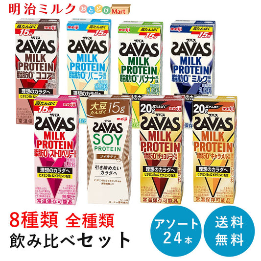 新8種 全種類飲み比べ SAVAS(ザバス) ミルクプロテイン  200ml×24本  アソートセット【全国送料無料】MILK PROTEIN まとめ買い ココア味・ミルク味・バニラ味・ストロベリー味・バナナ味・ソイラテ味・チョコレート味・キャラメル味 明治 meiji 紙パック バラエティ