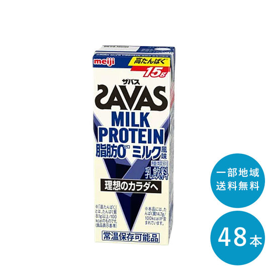 SAVAS(ザバス) ミルク味 MILK PROTEIN 脂肪 0  200ml×48本 セット【全国送料無料】ミルクプロテイン まとめ買い ミルク風味 ダイエット 明治 meiji 紙パック プロテイン15g