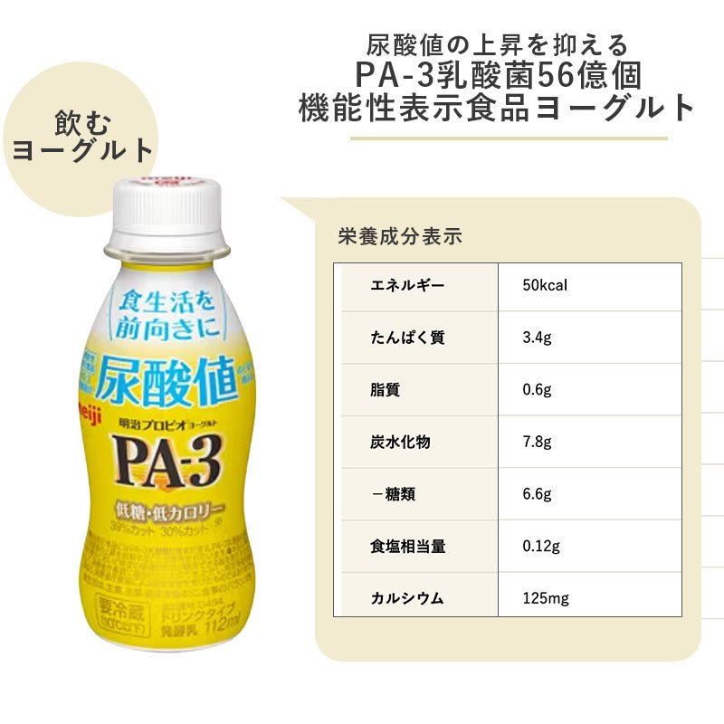 PA-3 ヨーグルトドリンクタイプ 112ml×12本 セット【本州送料無料】飲むヨーグルト  乳酸菌飲料 まとめ買い 明治 meiji プロビオヨーグルト プリン体