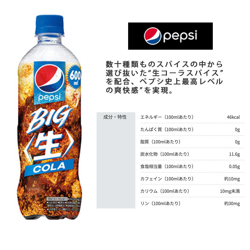 SUNTORY ペプシ ＢＩＧ＜生＞ ６００mlペット 24本セット 【全国送料無料】サントリー ペットボトル 飲料 コーラ 炭酸水 炭酸飲料 スパークリング