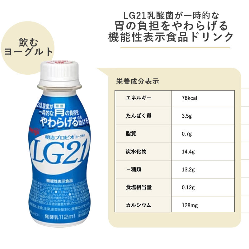 LG21ヨーグルトドリンクタイプ 112ml×24本 セット【本州送料無料】飲むヨーグルト  乳酸菌飲料 まとめ買い 明治 meiji プロビオヨーグルトドリンク