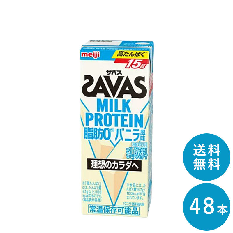 SAVAS(ザバス) バニラ味 MILK PROTEIN 脂肪０ 200ml×48本 セット【全国送料無料】ミルクプロテイン まとめ買い バニラ風味 ダイエット 明治 meiji 紙パック プロテイン15g