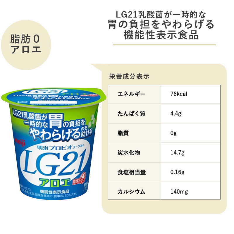 LG21 ≪アロエ脂肪0≫ カップヨーグルト 112g×24個 セット【本州送料無料】明治 meiji まとめ買い プロビオヨーグルト